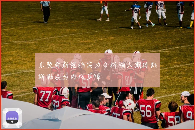 东契奇新搭档实力分析湖人期待凯斯勒成为内线屏障