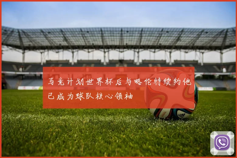 马竞计划世界杯后与略伦特续约他已成为球队核心领袖