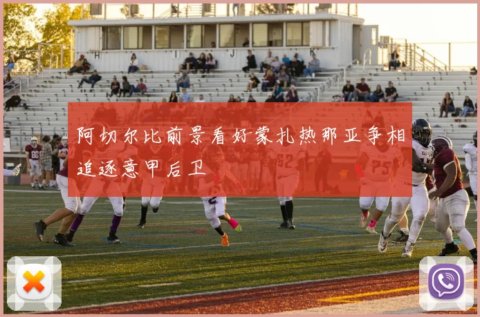 阿切尔比前景看好蒙扎热那亚争相追逐意甲后卫