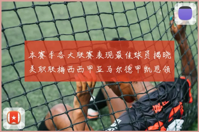 本赛季各大联赛表现最佳球员揭晓美职联梅西西甲亚马尔德甲凯恩领衔
