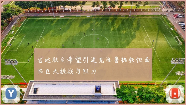 吉达联合希望引进克洛普执教但面临巨大挑战与阻力