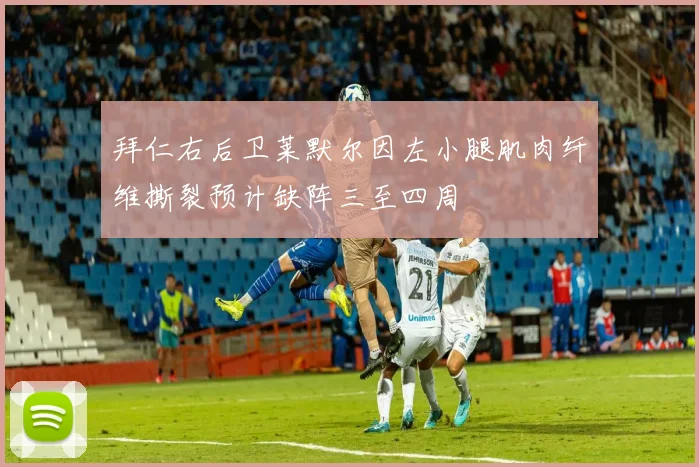 拜仁右后卫莱默尔因左小腿肌肉纤维撕裂预计缺阵三至四周