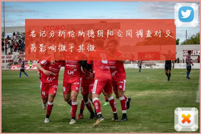 名记分析伦纳德阴阳合同调查对交易影响微乎其微