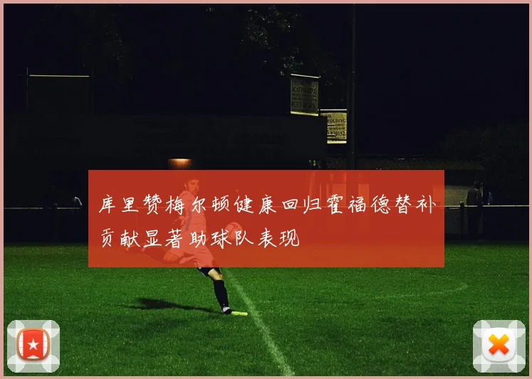 库里赞梅尔顿健康回归霍福德替补贡献显著助球队表现