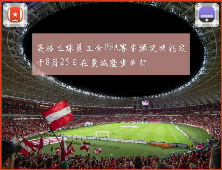 英格兰球员工会PFA赛季颁奖典礼定于8月25日在曼城隆重举行