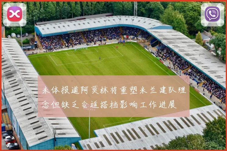 米体报道阿莫林将重塑米兰建队理念但缺乏合适搭档影响工作进展