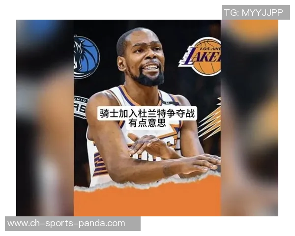 杜兰特调侃年轻球员称赛前挂筐行为显幼稚太老了